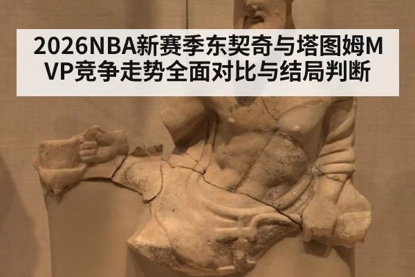 2026NBA新赛季东契奇与塔图姆MVP竞争走势全面对比与结局判断