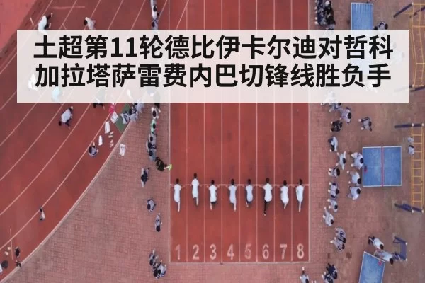 土超第11轮德比伊卡尔迪对哲科 加拉塔萨雷费内巴切锋线胜负手