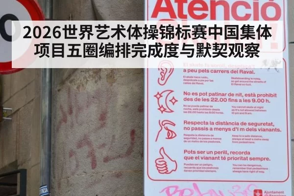 2026世界艺术体操锦标赛中国集体项目五圈编排完成度与默契观察