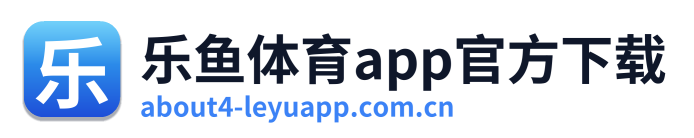 乐鱼体育app官方下载